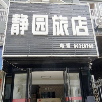 扬州仪征静园旅馆酒店提供图片