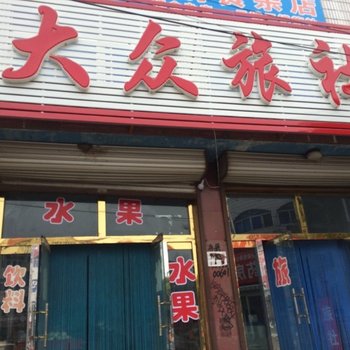 义县大众旅社