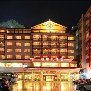 阳朔桂福大酒店