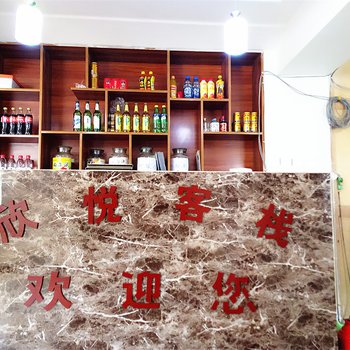 甘孜新都桥欣悦客栈酒店提供图片