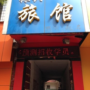 洪洞振兴旅馆酒店提供图片