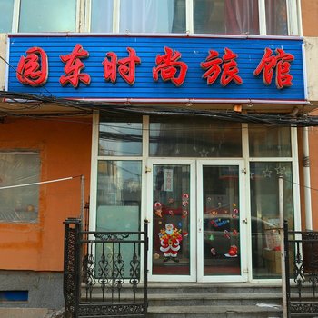 长春园东时尚旅馆