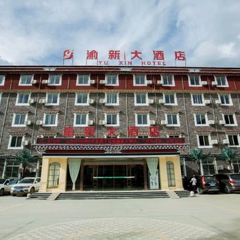 康定渝新大酒店