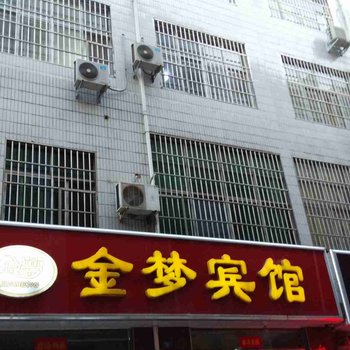 汝阳金梦宾馆酒店提供图片