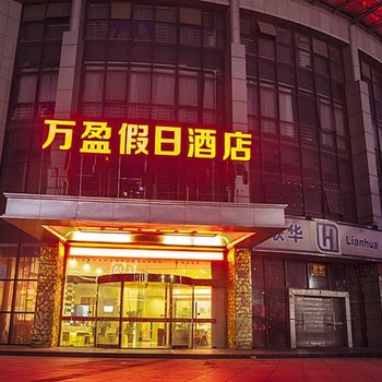 杭州万盈假日酒店