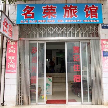 长阳名荣旅社酒店提供图片