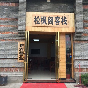 麻城松枫阁客栈酒店提供图片