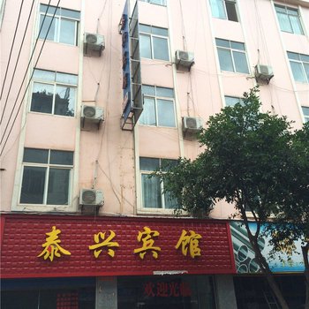 永善泰兴宾馆酒店提供图片