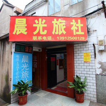 盐城晨光旅社酒店提供图片