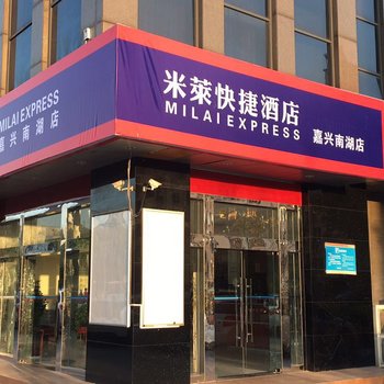 米莱快捷酒店(嘉兴学院店)酒店提供图片