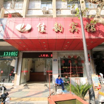 金华佳韵宾馆酒店提供图片