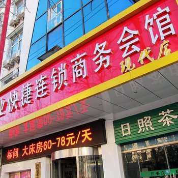 劝业快捷连锁商务会馆(张家口现代店)