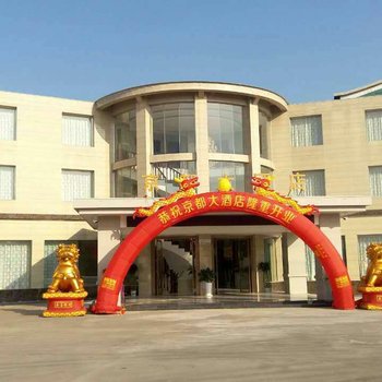 信丰京都大酒店酒店提供图片
