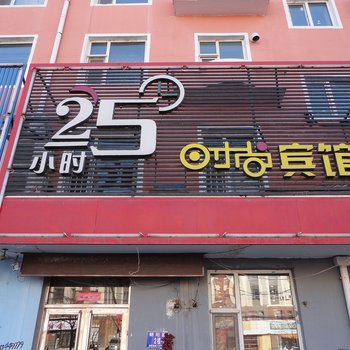 白城25小时家怡时尚宾馆酒店提供图片