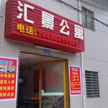 东莞汇景公寓