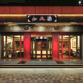 警苑饭店知北楼(西安钟楼回民街店)