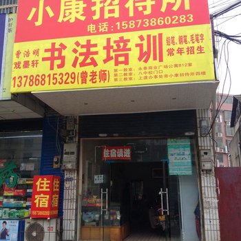 新化小康招待所酒店提供图片