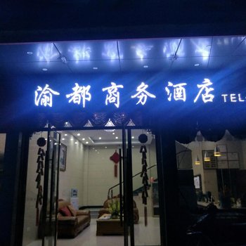 崇州渝都宾馆