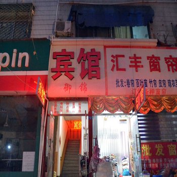 泰安御锦宾馆