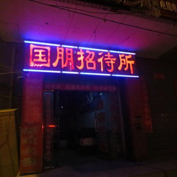 张掖国朋招待所酒店提供图片