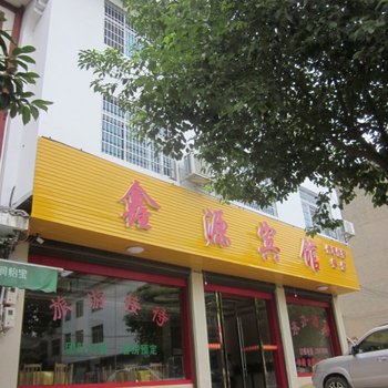 新宁崀山鑫源宾馆酒店提供图片