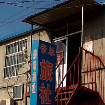 东营亲缘旅社