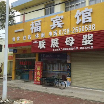 仙桃一福宾馆酒店提供图片