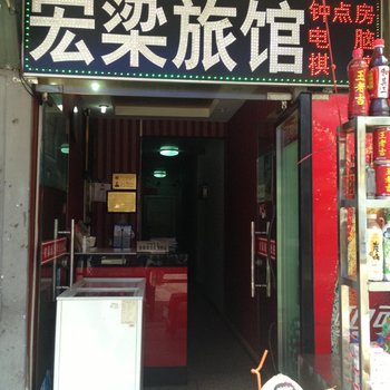 武汉宏粱旅馆酒店提供图片