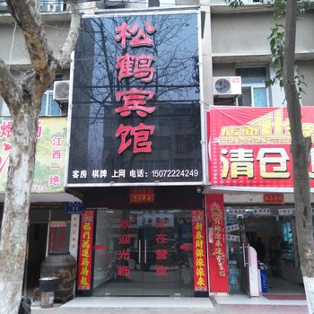 枣阳松鹤宾馆酒店提供图片