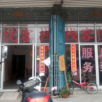 福清新悦客栈酒店提供图片