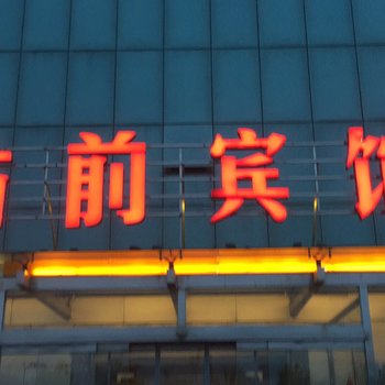 沧州站前宾馆(原铁路宾馆)酒店提供图片