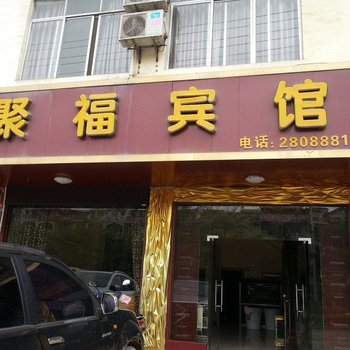 百色聚福宾馆酒店提供图片