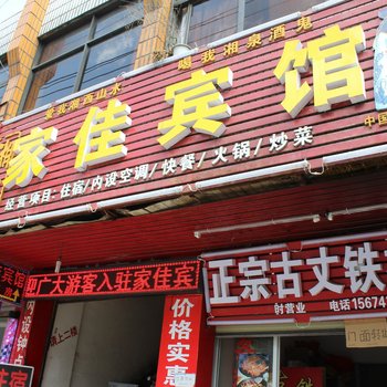 吉首家佳宾馆酒店提供图片