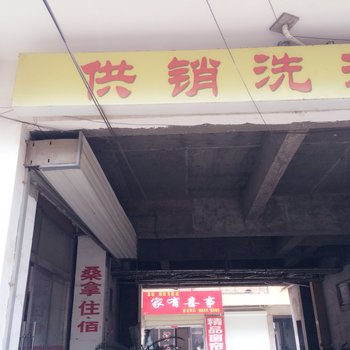 睢宁供销旅社酒店提供图片