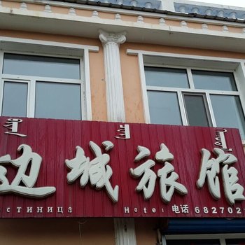 额尔古纳边城旅馆酒店提供图片