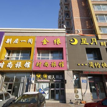 长春金缘时尚旅馆