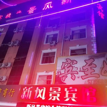 沛县新风景快捷酒店酒店提供图片