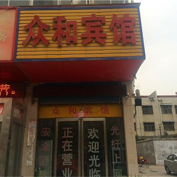 永城众和宾馆酒店提供图片