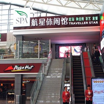 航星休闲酒店足浴吧(西安咸阳国际机场)