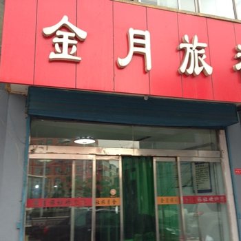 洪洞金月旅社酒店提供图片