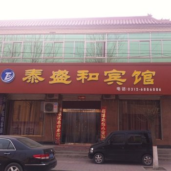 定兴泰盛和宾馆酒店提供图片