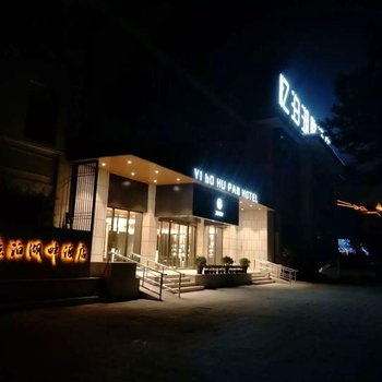临海尊瑞·忆泊湖畔酒店酒店提供图片
