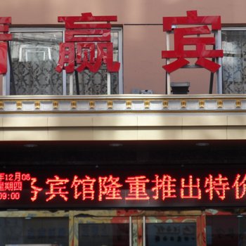 上海精赢商务酒店