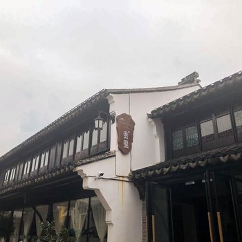 太仓贵里·河畔民宿