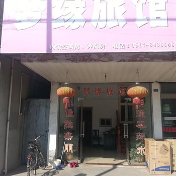 高邮梦缘旅馆酒店提供图片