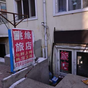 哈尔滨桃缘旅馆