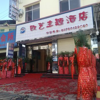 文山欧艺主题酒店酒店提供图片