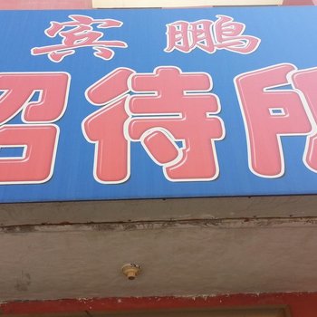 公主岭宾朋旅店(四平)