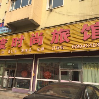 四平市美度时尚旅馆