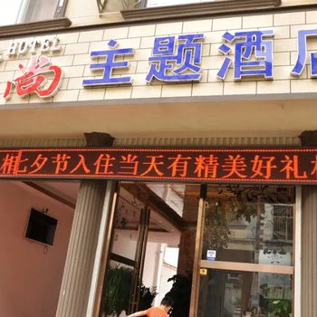 蒙自爱尚主题酒店酒店提供图片